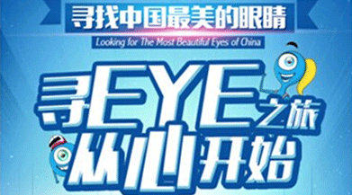 尋找中國最美眼睛，好視力開啟公益之旅