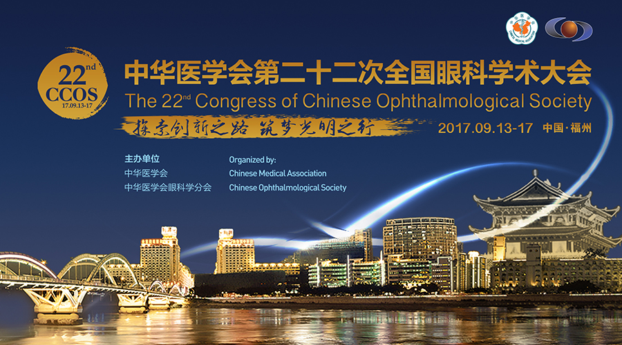 好視力第九次受邀參加全國眼科學(xué)術(shù)大會