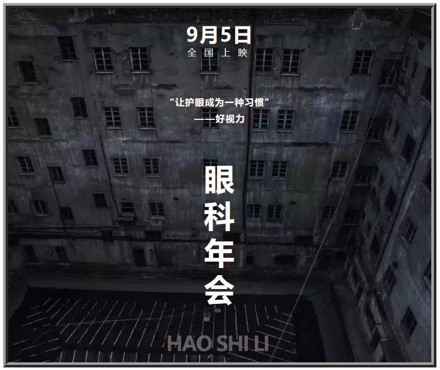 好視力眼健康“大電影”，9月5日隆重“上映”！