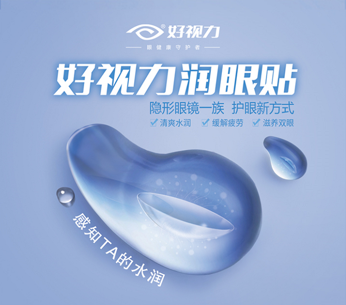 隱形眼鏡一族?護(hù)眼新方式 | 好視力將在2019北京眼鏡展現(xiàn)場官宣新品