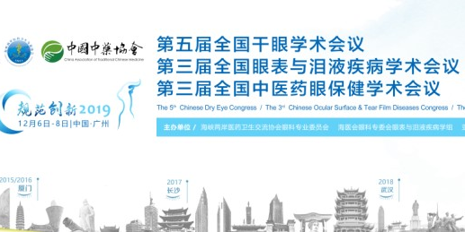 12月6號干眼領域?qū)＜掖罂R聚廣州，所為何事？