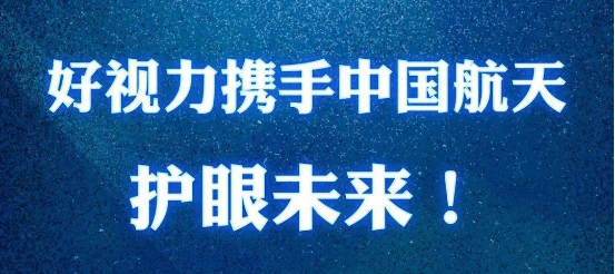 好視力眼貼與中國(guó)航天強(qiáng)勢(shì)聯(lián)手