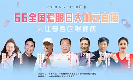 好視力眼貼又搞事情了，6月6日，這些大咖直播間爽翻整個夏天!