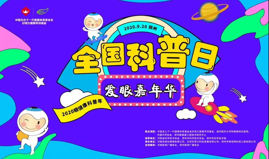 愛眼嘉年華驚喜來襲，這個科普日你準(zhǔn)備好了嗎！