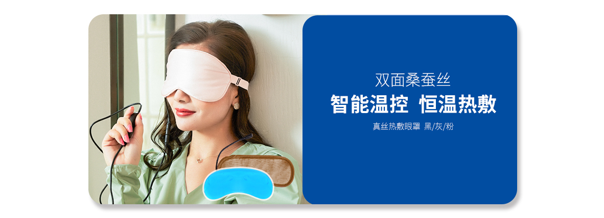 USB真絲熱敷眼罩（黑、灰、粉）