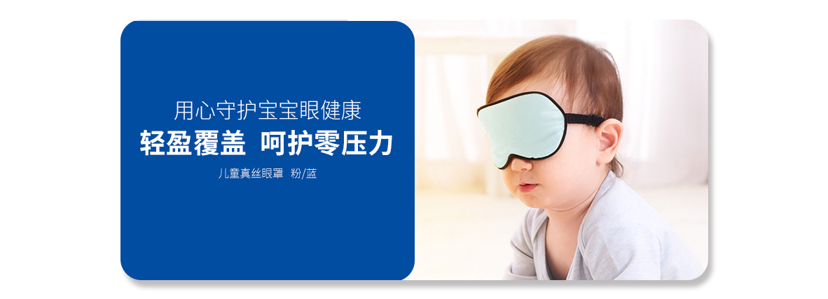 兒童真絲眼罩   （淺粉色、淺藍(lán)色）