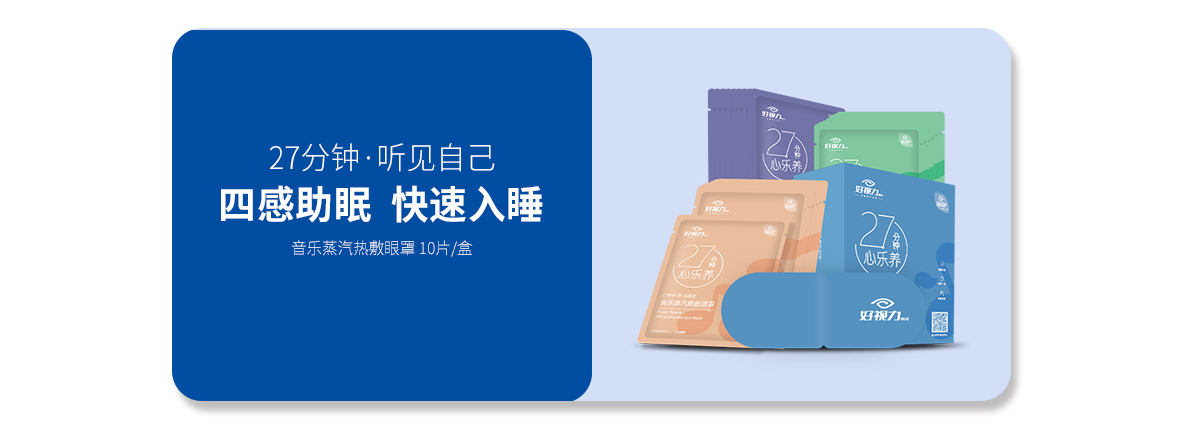 音樂蒸汽熱敷眼罩