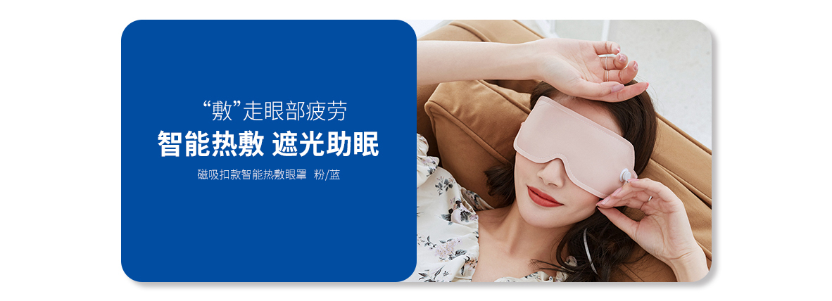 智能熱敷眼罩（緋粉紅、靛青藍）