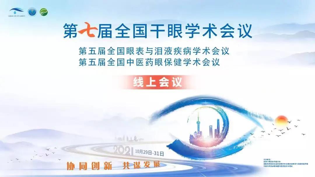 第七屆干眼大會(huì)：劉靜、金明教授干眼專場(chǎng)精彩分享