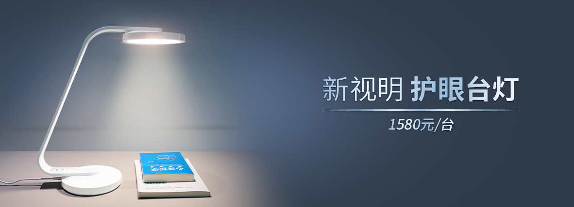 新視明護(hù)眼臺(tái)燈