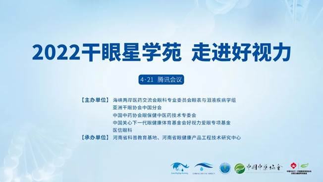 專家云集，共話干眼 | 2022干眼星學(xué)苑——走進好視力開課啦！