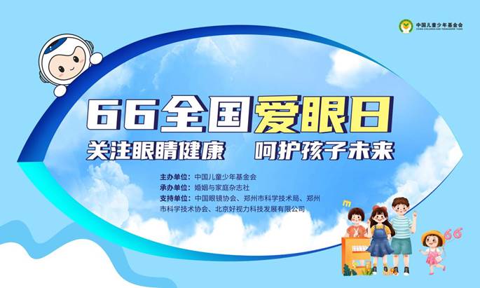 66愛眼日科普公益直播活動圓滿舉行！共同呵護孩子光明未來