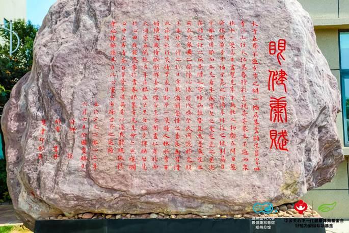 助力66愛眼日，《眼健康賦》在河南省科普教育基地正式落成