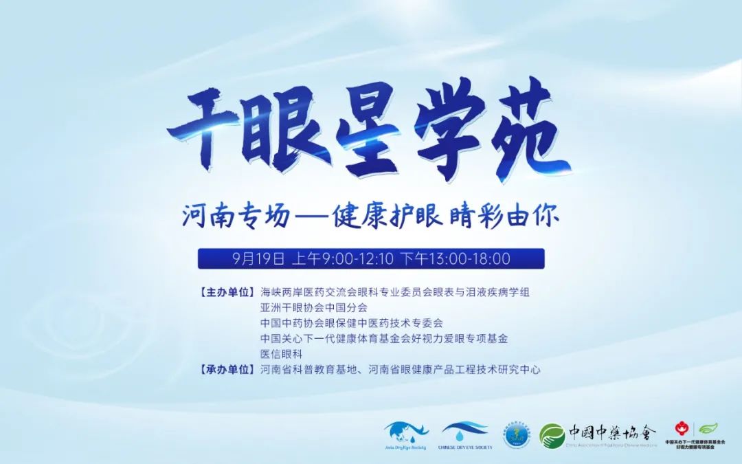 健康護眼 睛彩由你——干眼星學(xué)苑河南專場圓滿開課
