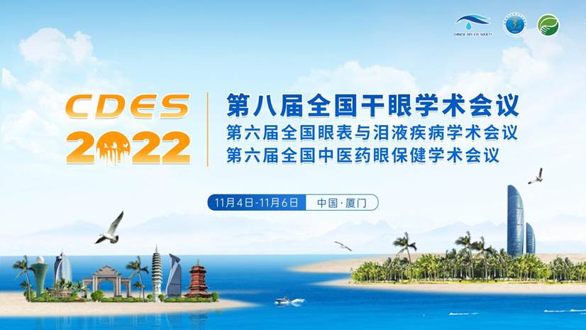 第八屆干眼大會 | 專家大咖齊聚 點亮干眼學(xué)術(shù)激情