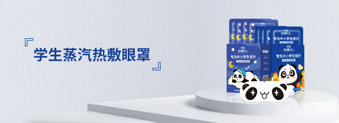 學生蒸汽熱敷眼罩