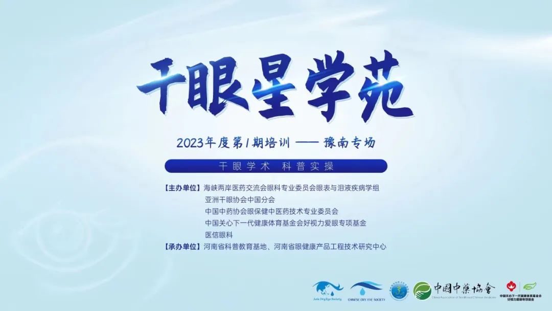 2023干眼星學(xué)苑首場(chǎng)——干眼學(xué)術(shù) 科普實(shí)操，豫南專場(chǎng)圓滿結(jié)束