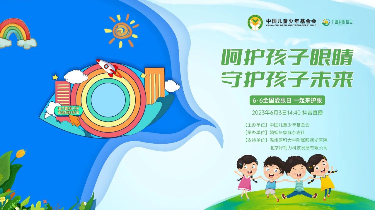 6·6愛眼日科普公益直播活動(dòng)圓滿舉行！