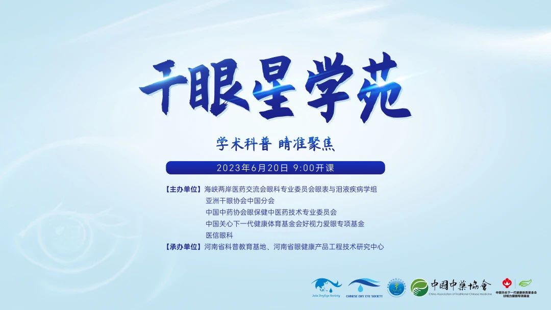 學(xué)術(shù)科普，睛準(zhǔn)聚焦——2023干眼星學(xué)苑第3期圓滿舉行！
