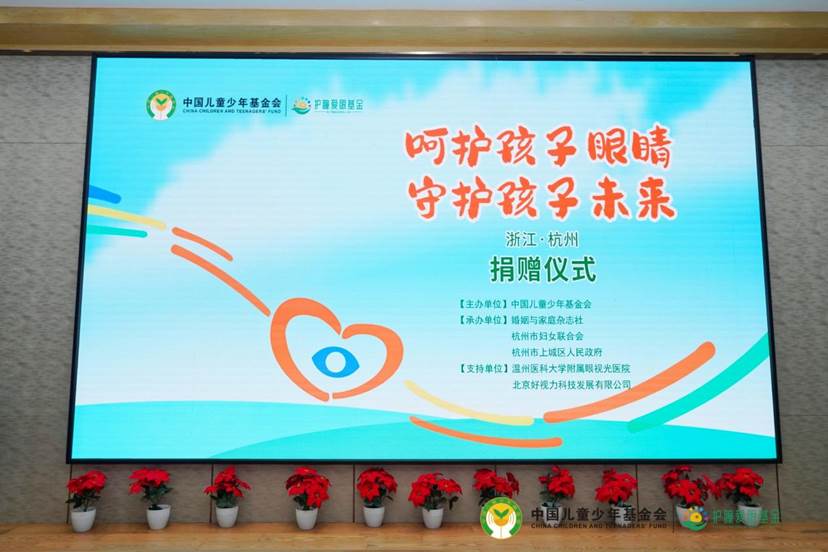 愛心守護(hù)孩子光明 善舉托起孩子未來  中國兒基會“護(hù)瞳愛眼基金”走進(jìn)杭州