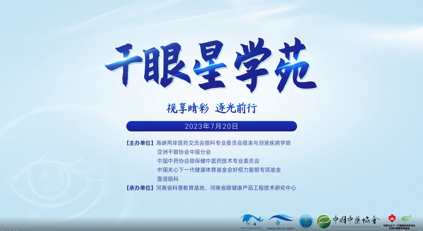 視享睛彩，逐光前行——2023干眼星學(xué)苑第4期圓滿舉行！