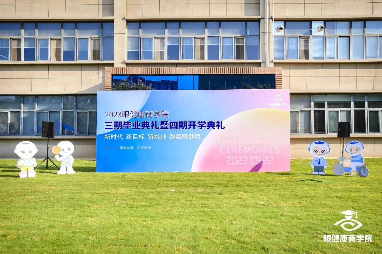 2023眼健康商學(xué)院三期畢業(yè)典禮暨四期開學(xué)典禮圓滿舉行！