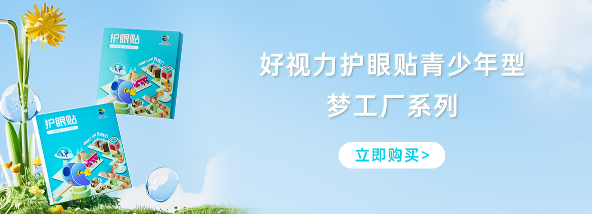 好視力牌護(hù)眼貼青少年型-夢(mèng)工廠系列
