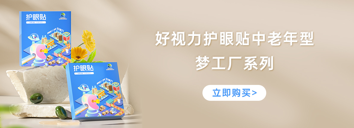 好視力牌護(hù)眼貼中老年型-夢(mèng)工廠系列