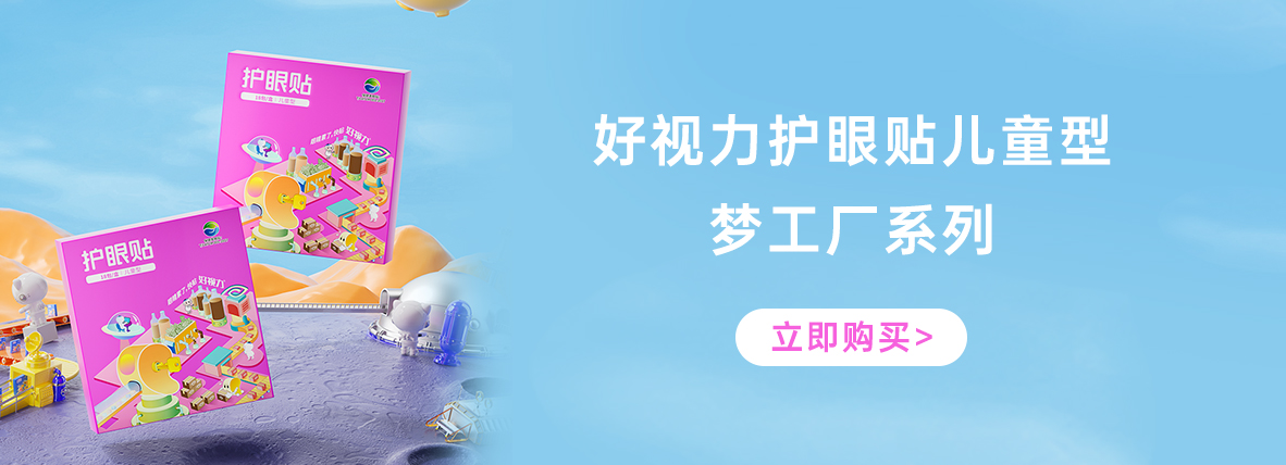好視力牌護(hù)眼貼兒童型-夢(mèng)工廠系列