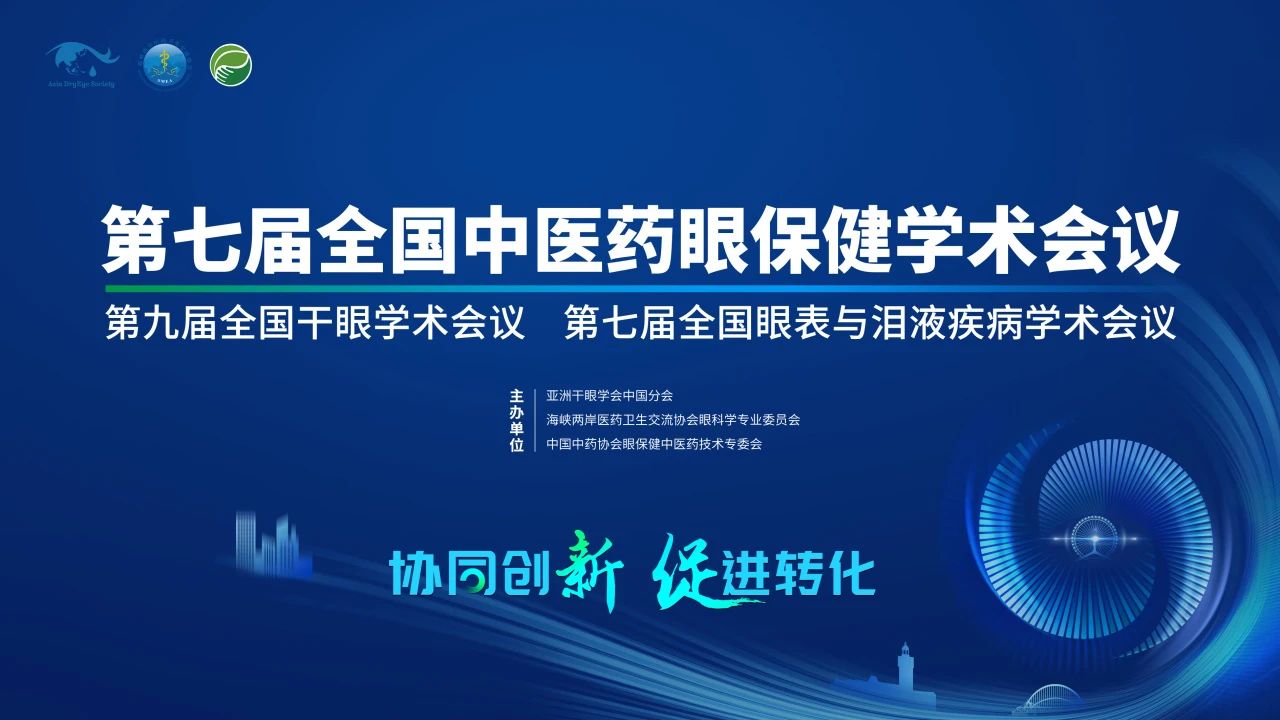 第九屆全國(guó)干眼學(xué)術(shù)會(huì)議開(kāi)啟！科普公益助力眼健康，引爆“津”彩盛會(huì)！