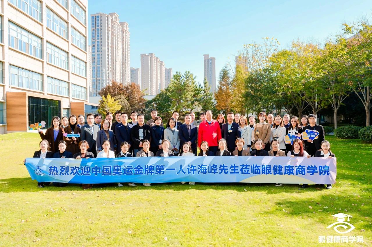 大咖駕到奧運(yùn)冠軍許海峰蒞臨眼健康商學(xué)院！現(xiàn)場(chǎng)分享太精彩！