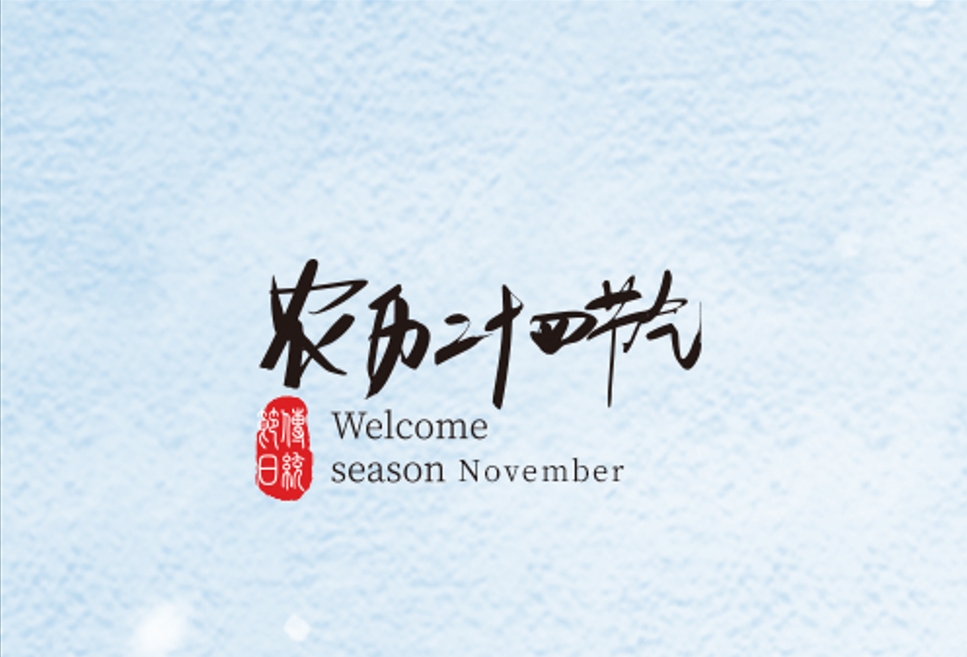 清風(fēng)一念，落雪為安