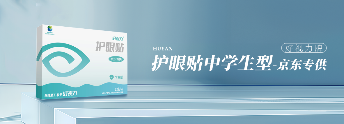 好視力牌護(hù)眼貼青少年型（京東專供款）