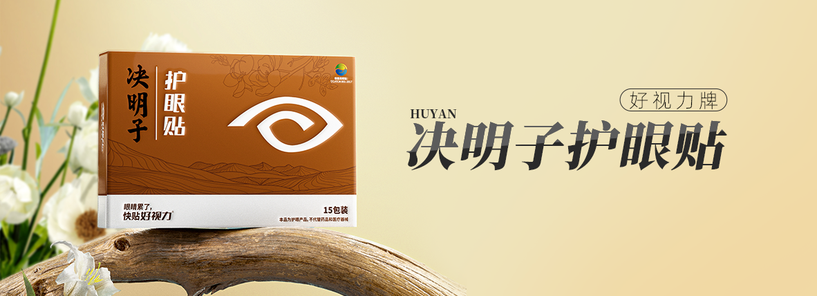 好視力牌決明子護眼貼