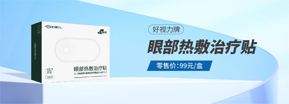 眼部熱敷治療貼