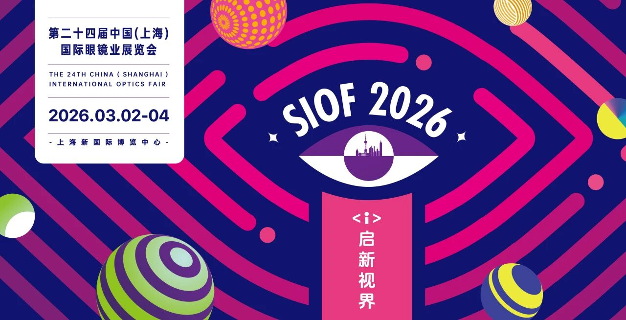 【2026上海眼鏡展】啟新視界，睛彩未來(lái)