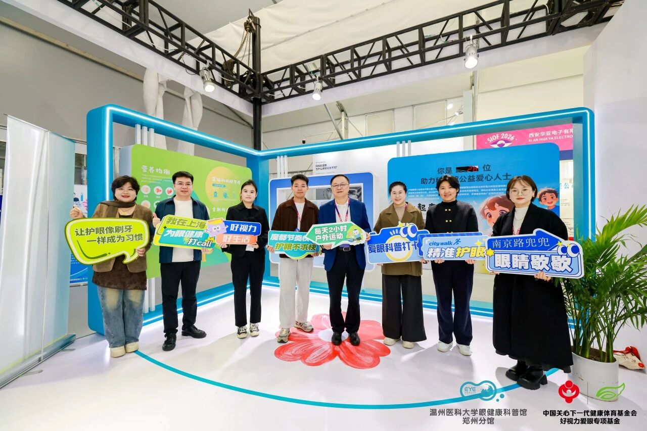 2026上海國(guó)際眼鏡展｜眼健康科普館現(xiàn)身上海！公益護(hù)眼，玩轉(zhuǎn)全場(chǎng)