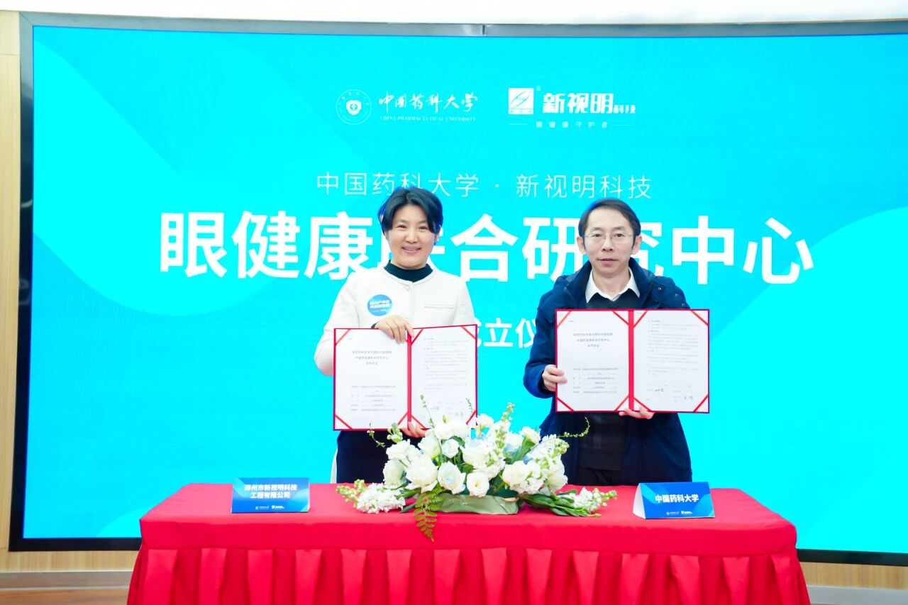 校企聯(lián)合，共筑“睛”彩｜中國(guó)藥科大學(xué)—新視