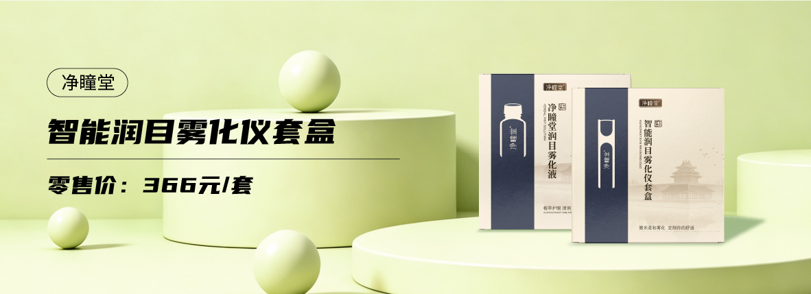 智能潤目霧化儀套盒