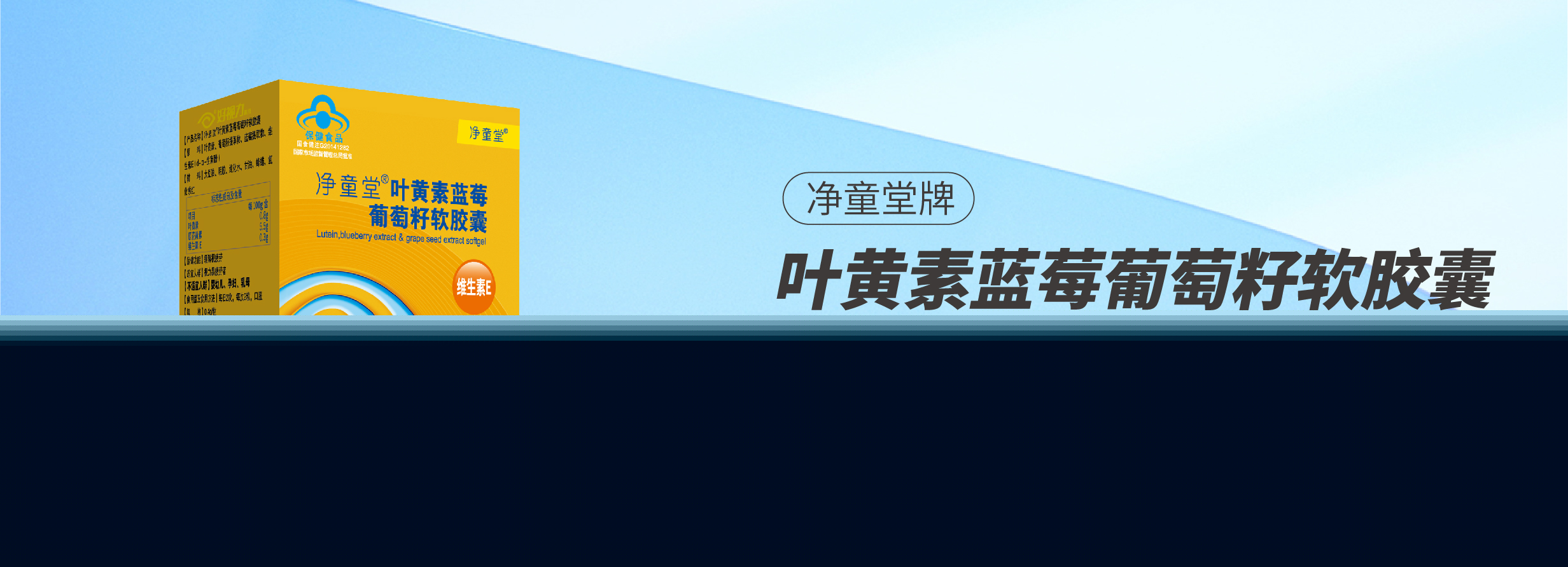 凈童堂葉黃素藍莓葡萄籽軟膠囊